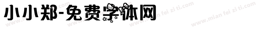 小小郑字体转换