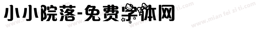 小小院落字体转换