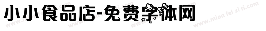 小小食品店字体转换