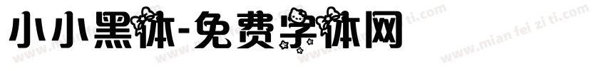 小小黑体字体转换
