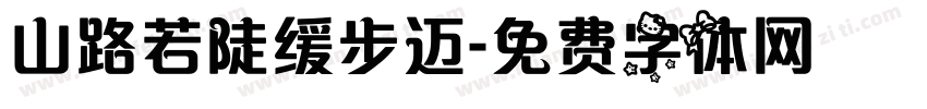山路若陡缓步迈字体转换