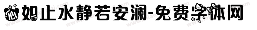 心如止水静若安澜字体转换