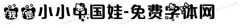 我是小小中国娃字体转换