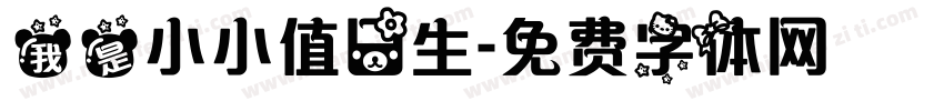 我是小小值日生字体转换