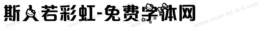 斯人若彩虹字体转换