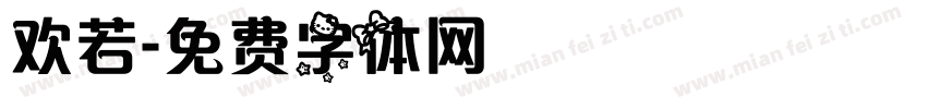 欢若字体转换