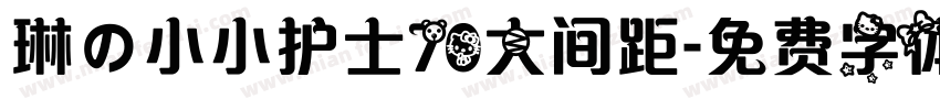 琳の小小护士70大间距字体转换