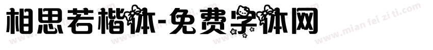 相思若楷体字体转换