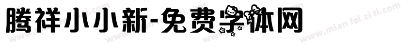 腾祥小小新字体转换