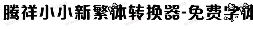 腾祥小小新繁体转换器字体转换