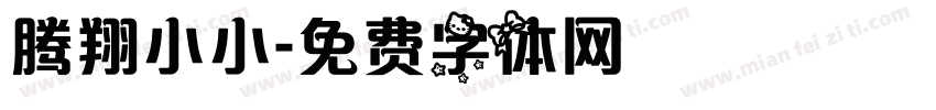 腾翔小小字体转换