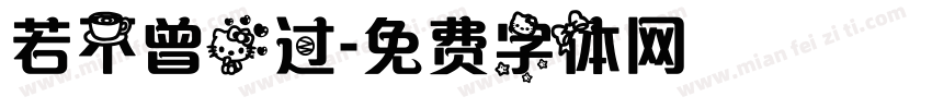 若不曾爱过字体转换