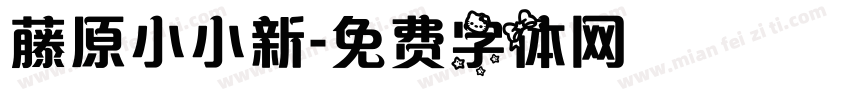 藤原小小新字体转换