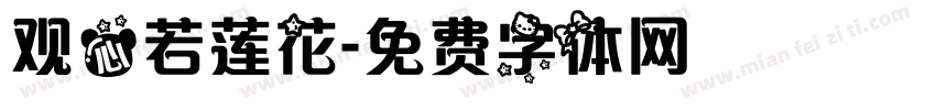 观心若莲花字体转换