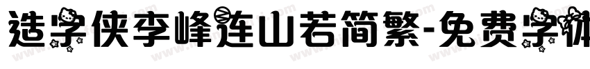 造字侠李峰连山若简繁字体转换
