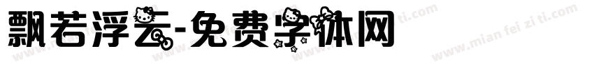 飘若浮云字体转换