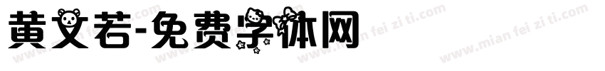 黄文若字体转换