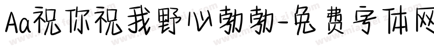 Aa祝你祝我野心勃勃字体转换