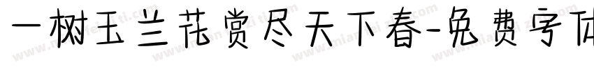 一树玉兰花赏尽天下春字体转换