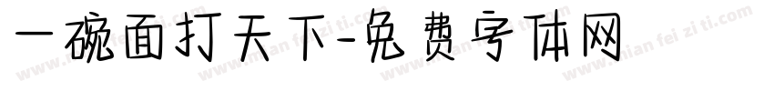 一碗面打天下字体转换
