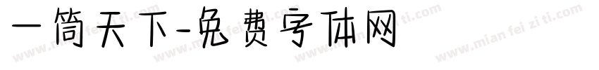 一筒天下字体转换