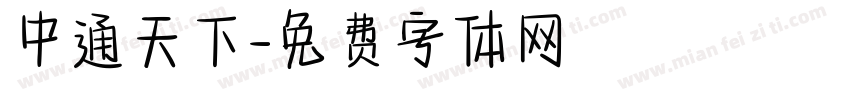 中通天下字体转换
