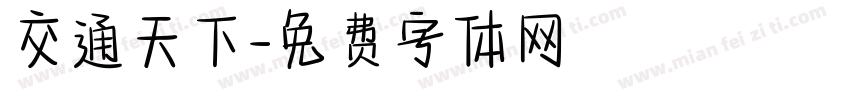 交通天下字体转换