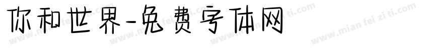 你和世界字体转换