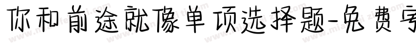 你和前途就像单项选择题字体转换