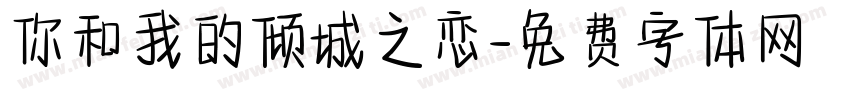 你和我的倾城之恋字体转换