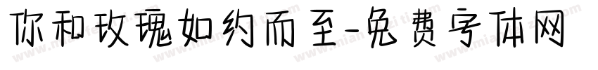 你和玫瑰如约而至字体转换