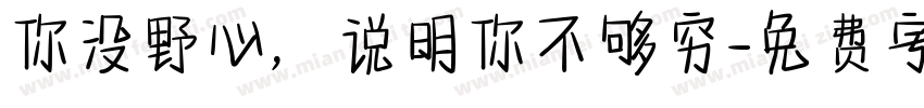 你没野心，说明你不够穷字体转换