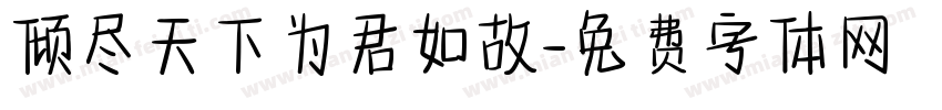 倾尽天下为君如故字体转换