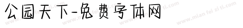 公园天下字体转换