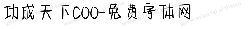 功成天下COO字体转换