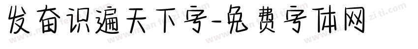 发奋识遍天下字字体转换