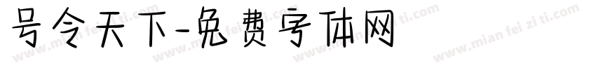 号令天下字体转换