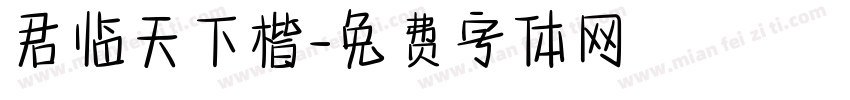 君临天下楷字体转换