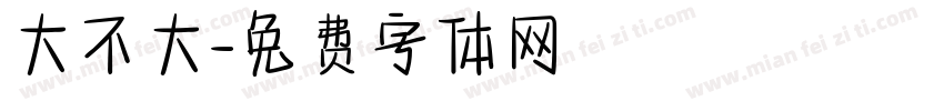 大不大字体转换