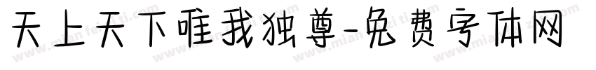 天上天下唯我独尊字体转换