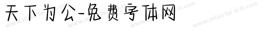 天下为公字体转换