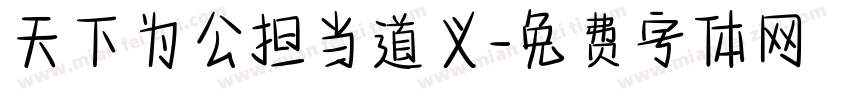 天下为公担当道义字体转换