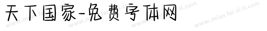 天下国家字体转换
