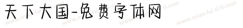 天下大国字体转换