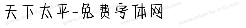 天下太平字体转换