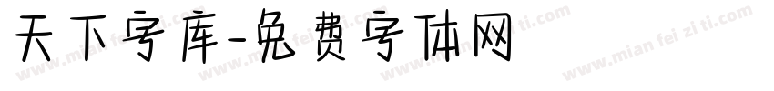 天下字库字体转换