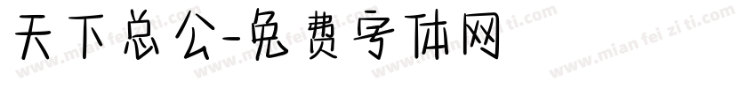 天下总公字体转换