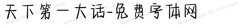 天下第一大话字体转换