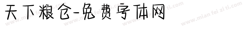 天下粮仓字体转换