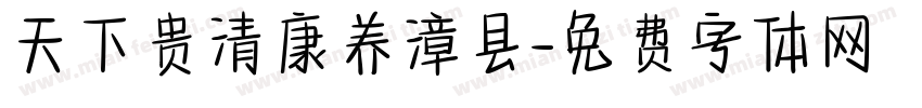 天下贵清康养漳县字体转换